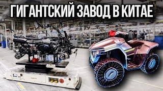 ЭКСКЛЮЗИВ! В шоке от нового завода CFMOTO: показываем цикл производства квадроциклов и мотоциклов