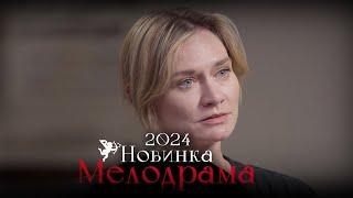 ОСЛЕПИТЕЛЬНО БЛИСТАТЕЛЬНЫЙ ФИЛЬМ! ОДЕРЖИМЫЙ Мелодрамы 2024, фильмы новинки