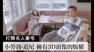 直擊！現實中《鋼鐵人》小勞勃·道尼的家｜Open Door 打開名人豪宅 #12｜Vogue Taiwan