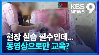 요양보호사 실습, 동영상 반복만?…“현장실습 대책 없어” / KBS  2022.05.14.