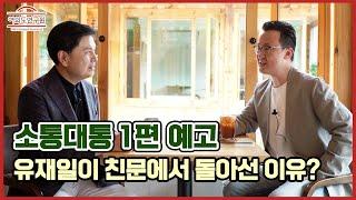 [소통대통 첫방송 예고] 여연이 만드는 고품격 리얼리티 정치대담쇼!!!!