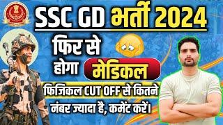  SSC GD 2024 फिर से होगा Medical ? Cut Off कम जायेगा। Physical में बच्चे Fail