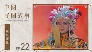 中國民間故事 第 022 集 媽祖顯聖 Chinese legendary story EP022