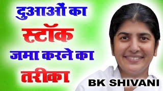 दुआओं का स्टॉक जमा करने का तरीका I Bk Shivani I Sneh Moti Hk  I