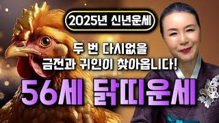 2025년 1969년생 56세 닭띠운세 현직 무당이 뽑은 새해 최고의 나이! 두 번 다시 없을 금전과 귀인 찾아온다! 2025년 금전 재물 자식복까지 대박나는 56세 닭띠 운세