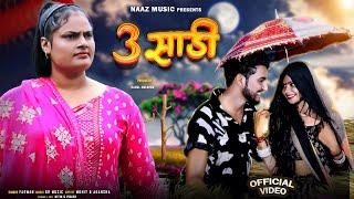 3 Sadi | Official Video | Haryanvi Song | 3 Sadi dJ Song  | Farmani Naaz | Mohit |Aakansha | Farmani