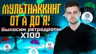 Мультиаккинг / Ферма ретродропов / Раскрывю секреты / Х100 заработок!