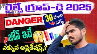 RRB GROUP-D JOB 2025|| 30వేల మందితో సర్వే|| ఎక్కువ అప్లికేషన్స్  జోన్|| #rrbgroupd #railwayjobs