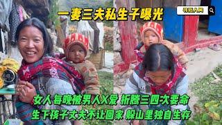 三兄弟共享20歲女人做愛懷孕，女人私生子曝光，丈夫唔畀帶返屋企，女人獨自跑到山裡生存，丈夫爽完消失唔見蹤影