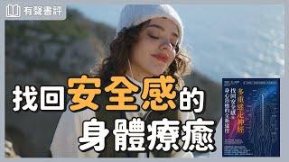 想成為「有安全感的人」，先從身體開始～《多重迷走神經．找回安全感與身心治癒的全新途徑》嘉玲和凱宇的對談｜【有聲書評】