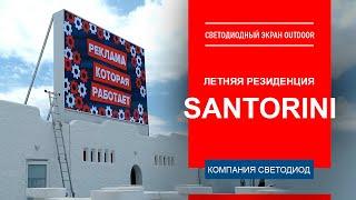 Santorini Летняя Резиденция г. Краснодар. Видеоэкран Р8 6 м х 4 м.