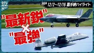 【必見】超レア‼︎“最新鋭”F-35C  ”最強攻撃機”A-10 飛来！＜嘉手納基地ウォッチ27＞