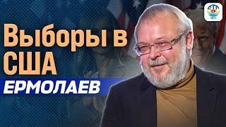 Андрей Ермолаев. ВЫБОРЫ В США