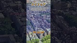 【空から見る】世界の高級住宅街　メイフェア　#shorts