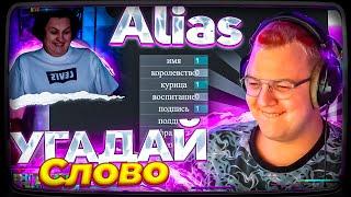 ПЯТЁРКА ОТГАДЫВАЕТ СЛОВА В Alias (КАКТО, ХАНОВ, Соня)