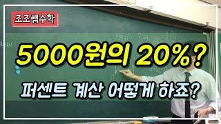 l조조쌤수학l 퍼센트 계산하는 방법! 백분율 구하는 방법이 어려웠다면 보시죠!