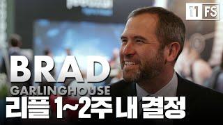 리플만 급등? 1~2주 내 결정 #XRP