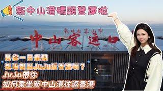 畀你一日假期，想唔想跟JuJu返香港啊？JuJu帶你如何乘坐新中山港往返香港|返香港出行攻略#中山 #大灣區 #深中通道