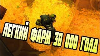 Легкий Фарм Голд ! 30 000 Золота! WOWCIRCLE x100! World of warcraft