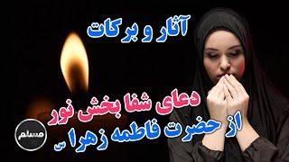 Muslim | آثار و برکات خواندن دعای شفا بخش نور از حضرت فاطمه زهرا س