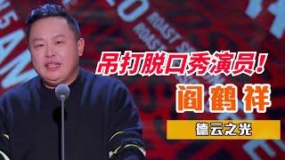 阎鹤祥上脱口秀直接秒杀一票脱口秀演员！德云社出来的是牛X啊！相声的高级梗脱口秀永远学不来！【脱口秀大会】#搞笑 #综艺