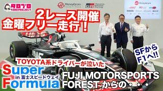 【TAROがいく 097】SF富士大会直前サブプライズ！TOYOTA系ドライバーが泣いた ！