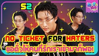 เดือดแน่งานนี้เพราะพี่ S2 กลับมาแล้ว! กับ “No Ticket For Haters” #SpotLikexS2 | SpotLike EP.24