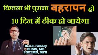 कितना भी पुराना बहरापन हो, ठीक हो जायेगा Dr. s.k. Pandey BHMS, MD