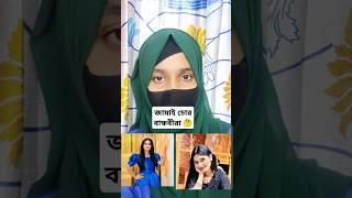 এদের মত বান্ধবী কারো জীবনে না আসুক  #shorts #shortvideo #shortsfeed #tanisha