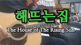 #해뜨는집(The House Of The Rising Sun)Am스케일Slow.Rock(통기타연주곡)(울산굿모닝기타드럼학원장)(최명철)