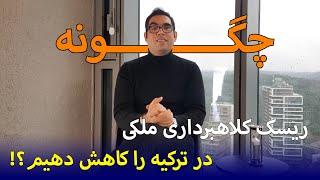 چگونه ریسک کلاهبرداری خرید ملک در ترکیه را کاهش دهیم و یک خرید امن و مطمئن انجام بدیم؟؟