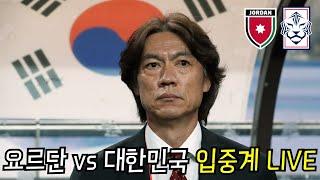 [입중계 라이브] 요르단 vs 대한민국 (ft. 영국인 편파중계 + 영어공부)