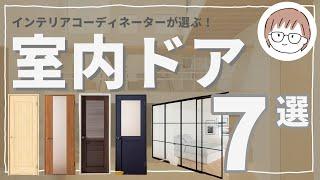 室内ドア７選！コスト削減方法も紹介！リクシル/ウッドワン/パナソニック/造作　#注文住宅 　#インテリア 　#建具