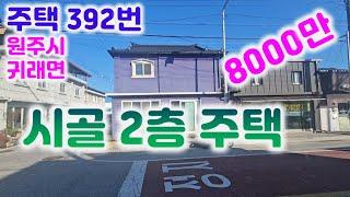 주택 392번 (8천만) 1층 공방 용도, 2층 편안하게 거주,소형주택입니다 033-765-5998#원주주택매매#귀래면주택#소형주택#시골집#촌집#