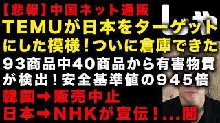 【悲報】TEMUが日本をターゲットに！韓国では販売中止も日本ではNHKが積極宣伝という闇　93商品チェックして40商品から有害物質が検出　基準値の945倍　（TTMつよし