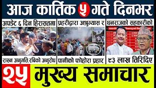 Today news l news nepali news today aajako taja khabar nepali आज देशभरका समाचार