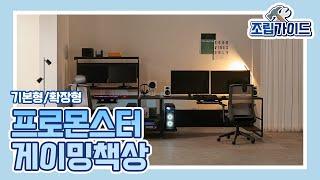 프로몬스터 게이밍 책상 확장형 조립영상