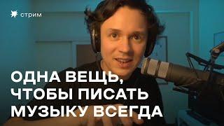 Одна вещь, чтобы писать музыку всегда