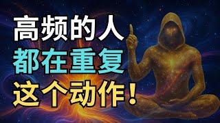 你与宇宙同步的关键：从这1件事开始 | 高频的人都在重复这个动作！ | 觉行致富 Awaken & Abundant