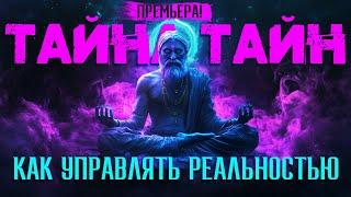 Как Управлять Реальностью: ТАЙНА ТАЙН, которую от вас скрывали! [Аудиокнига]