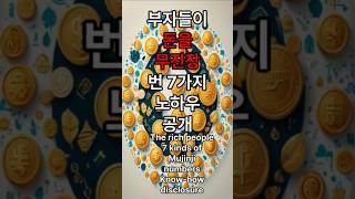 부자들이 돈을 무진장 벌은 7가지 비법 공개!부자들의 숨은 노하우 전격 공개/Here are 7 tips for rich people to make money!