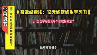 《高效阅读法：12天练就终生学习力》8：怎么学会好处多多的积极阅读？