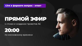 Говорим о стоках и создании проектов After Effects | Руслан Цапенко