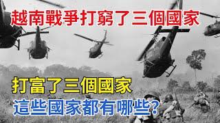 越南戰爭打窮了三個國家，打富了三個國家，這些國家都有哪些？【歷史者說】#歷史#歷史故事#歷史人物#史話館#近代史