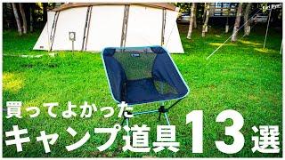 【キャンプ初心者】買ってよかったキャンプ道具13選【#キャンプ #ファミリーキャンプ #キャンプ場 #キャンプ初心者 #キャンプ道具 #買ってよかった 】