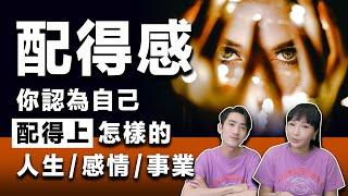 【愛自己】 配得感：你配得上幸福嗎？你配擁有怎樣的人生？《 正念｜正能量｜吸引力法則 》留言你認為自己配得上什麼吧！