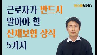 근로자가 반드시 알아야 할 산재보험 상식 5가지(18회)