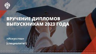 Искусства (специалитет)