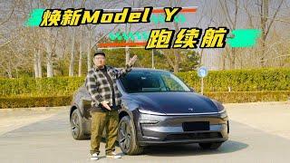 特斯拉Model Y焕新版提车“闹乌龙”——高速续航就这？