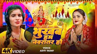 #video - भुखब हम नवरातर हो #navratri bhukhab - #aditi yadav का #न्यू देवीगीत #new bhakti song 2024